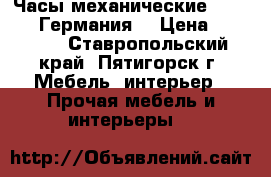 Часы механические columbus (Германия) › Цена ­ 65 000 - Ставропольский край, Пятигорск г. Мебель, интерьер » Прочая мебель и интерьеры   